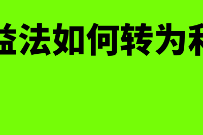 债务筹资的缺点有什么(债务筹资的三种筹资方式)