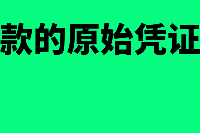 短期借款凭证都有什么(短期借款的原始凭证有哪些)