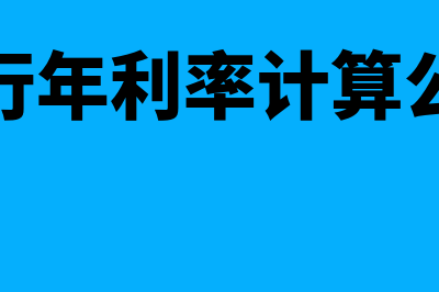 年利率计算公式是什么(银行年利率计算公式)