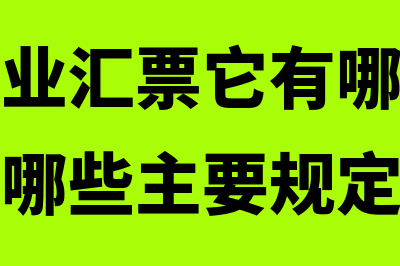 什么是商业汇票的背书(什么是商业汇票它有哪些种类商业结算有哪些主要规定)