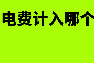 水费电费属于哪个科目(水费电费计入哪个科目)