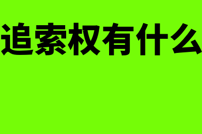 新三板限售是什么意思(新三板限售股)