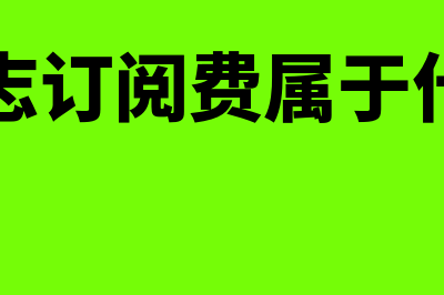 什么是经济增加值指标(什么是经济增加值eva模型)