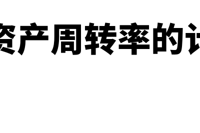 总资产周转率计算公式(总资产周转率的计算)