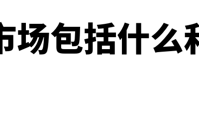 金融市场包括什么内容(金融市场包括什么和什么)