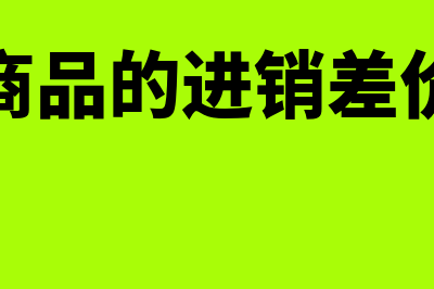 商品进销差价如何计算(商品的进销差价)