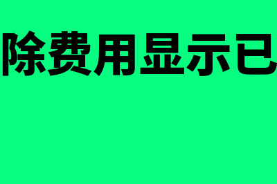 财务记账凭证怎么审核(财务记账凭证怎么做)