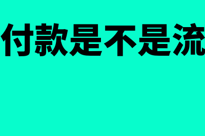 长期应付款是不是负债(长期应付款是不是流动负债)