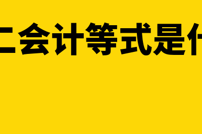 第二会计等式是怎样的(第二会计等式是什么)