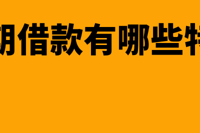 委托收款的特点有哪些(委托收款的特点以及需要注意的地方)