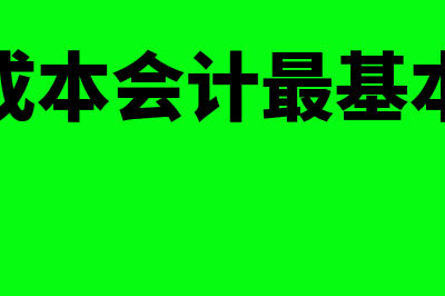 什么是成本会计的对象(什么是成本会计最基本的职能)