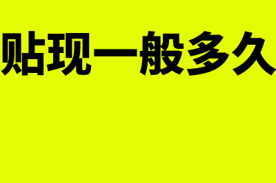 承兑贴现一般多少个点(承兑贴现一般多久到账)