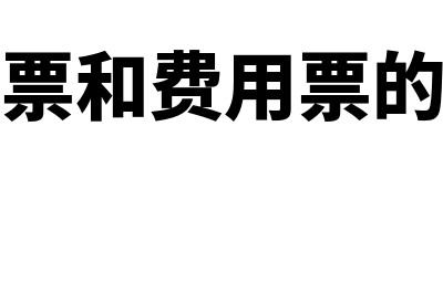 成本票和费用票的区别(成本票和费用票的比例)