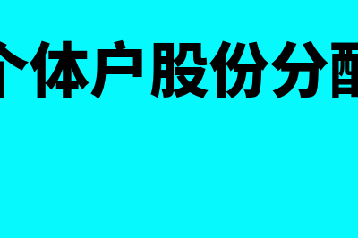 个体股份制是怎么回事(个体户股份分配)