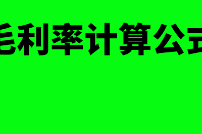 利润的计算公式有哪些(毛利率计算公式)