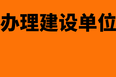 如何办理建设单位CA(如何办理建设单位证明)