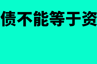 负债为何不抵资产总额(为什么负债不能等于资产减所有者权益)