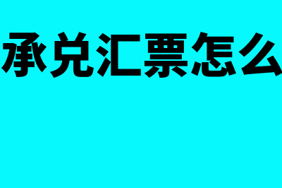 商业承兑汇票怎么承兑(商业承兑汇票怎么查询)