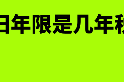 汽车折旧年限是多少年(汽车折旧年限是几年税务规定)