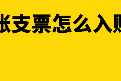 收到转账支票怎么进账(收到转账支票怎么入账到公户)