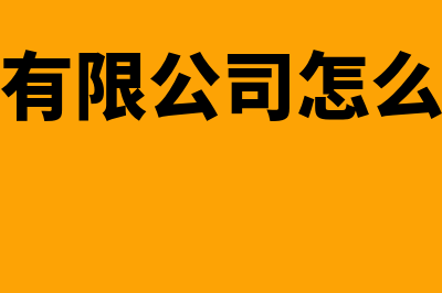 商贸有限公司怎么申报(商贸有限公司怎么纳税)