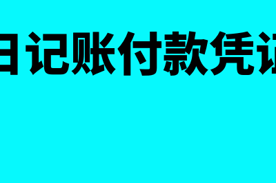 现金日记账付款在哪方(现金日记账付款凭证填写)