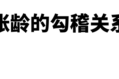 账龄勾稽关系是何意思(账龄的勾稽关系)