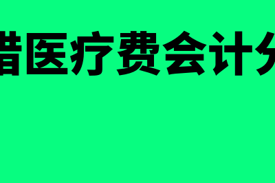 如何预借与报销备用金(预借医疗费会计分录)