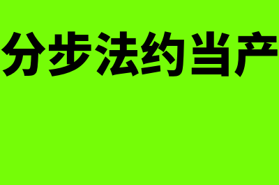 平行结转分步法指什么(平行结转分步法约当产量怎么计算)