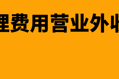 管理费用为营业成本吗(管理费用营业外收入)