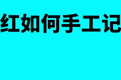 冲红是怎么做记账凭证(冲红如何手工记账)