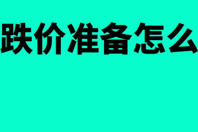 存货跌价准备怎么结转(存货跌价准备怎么分析)