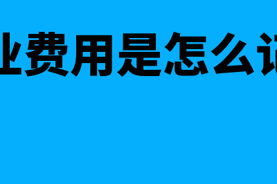 非营业费用是怎么回事(非营业费用是怎么记账的)