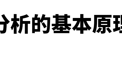 量本利分析内容指什么(量本利分析的基本原理是什么)