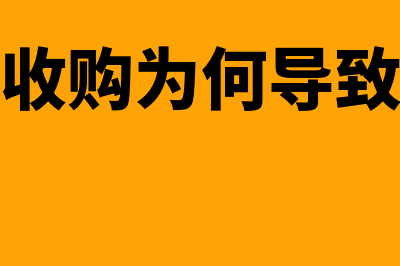 要约收购为何导致退市(要约收购为何导致亏损)