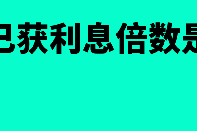 已获利息倍数比率公式(已获利息倍数是)