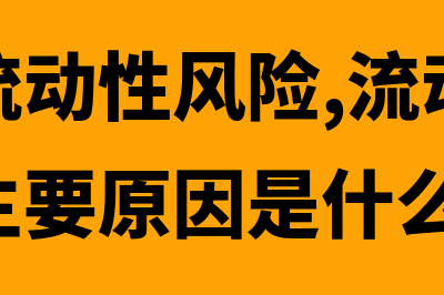 什么是流动性风险溢价(什么是流动性风险,流动性风险产生的主要原因是什么)