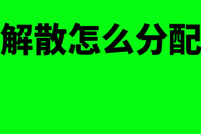 合伙企业解散怎么清算(合伙企业解散怎么分配偿还债务)