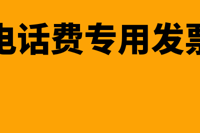 电话费开专票可抵扣吗(电话费专用发票)