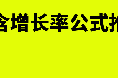 内含增长率公式是什么(内含增长率公式推导)