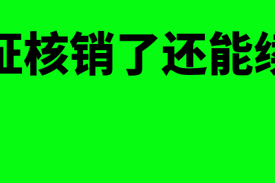 外管证核销流程是什么(外管证核销了还能续期吗)