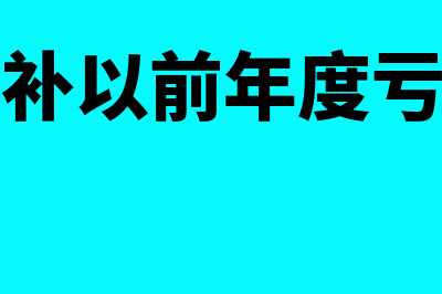 如何弥补以前年度亏损(如何弥补以前年度亏损分录)