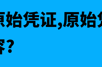 什么是原始凭证分割单(什么是原始凭证,原始凭证包括哪些内容?)