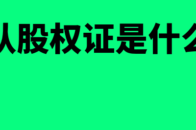 认股权证的作用有什么(认股权证是什么)