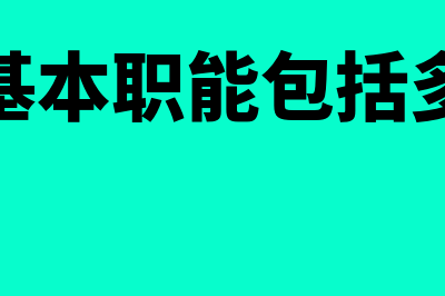 会计基本职能包括哪些(会计基本职能包括多选题)