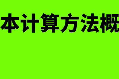 成本计算方法指什么(成本计算方法概述)