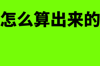 负债总额是怎么回事(负债总额怎么算出来的在财务报表里)