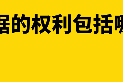 票据的权利包括什么(票据的权利包括哪些)