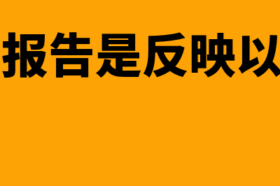 中期财务报告是指什么(中期财务报告是反映以一年的中间日)