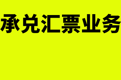 银行承兑流程是怎样的(银行承兑汇票业务流程)